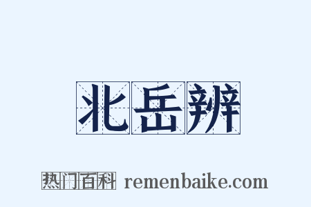 北岳辨是什么意思的图片